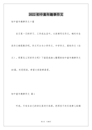 2024初中童年趣事作文_2