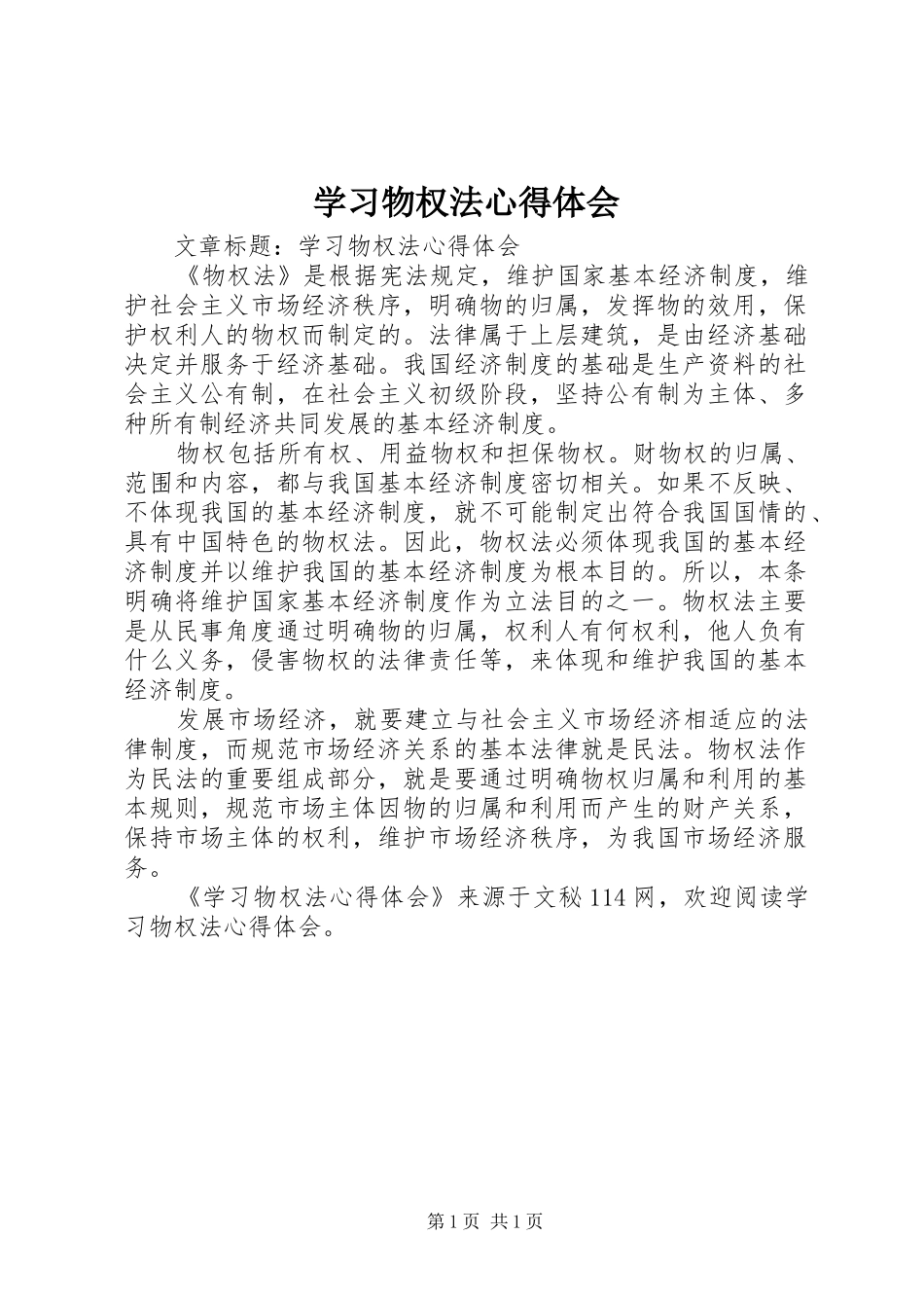 学习物权法心得体会_第1页