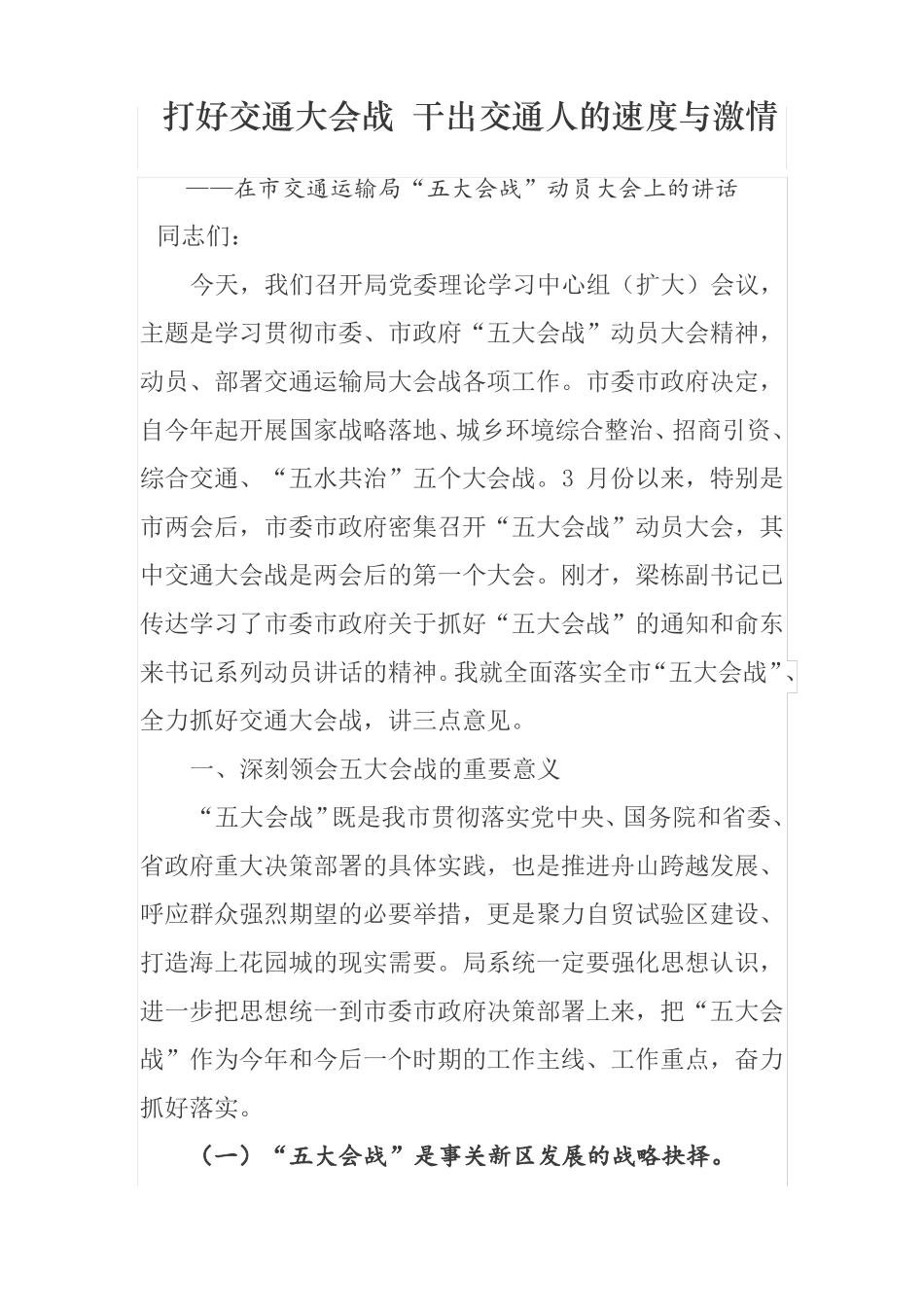 打好交通大会战干出交通人的速度与激情——在交通运输局五大会战动员大会上的讲话_第1页