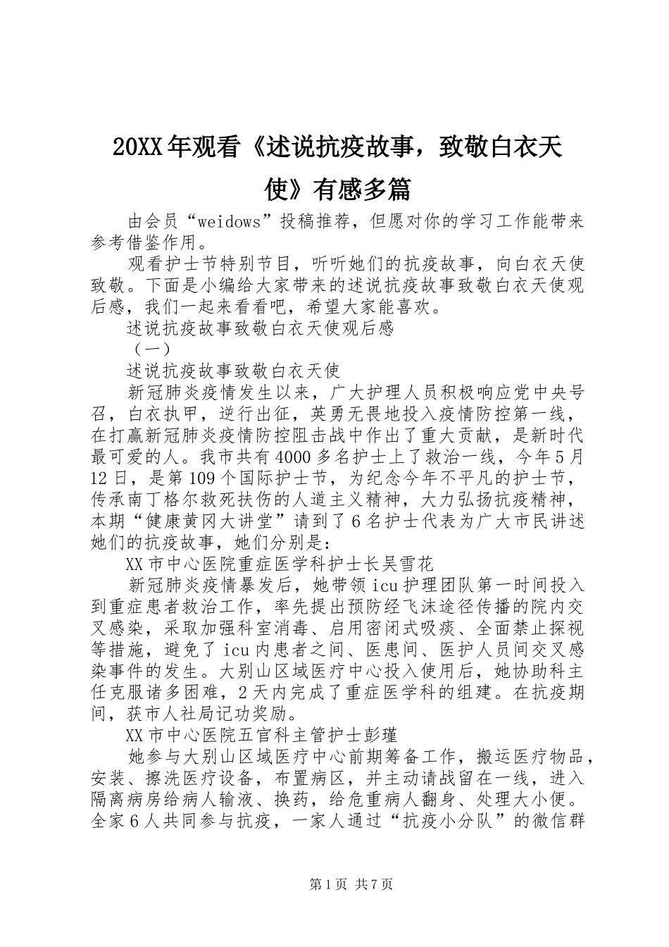 20XX年观看《述说抗疫故事，致敬白衣天使》有感多篇_第1页