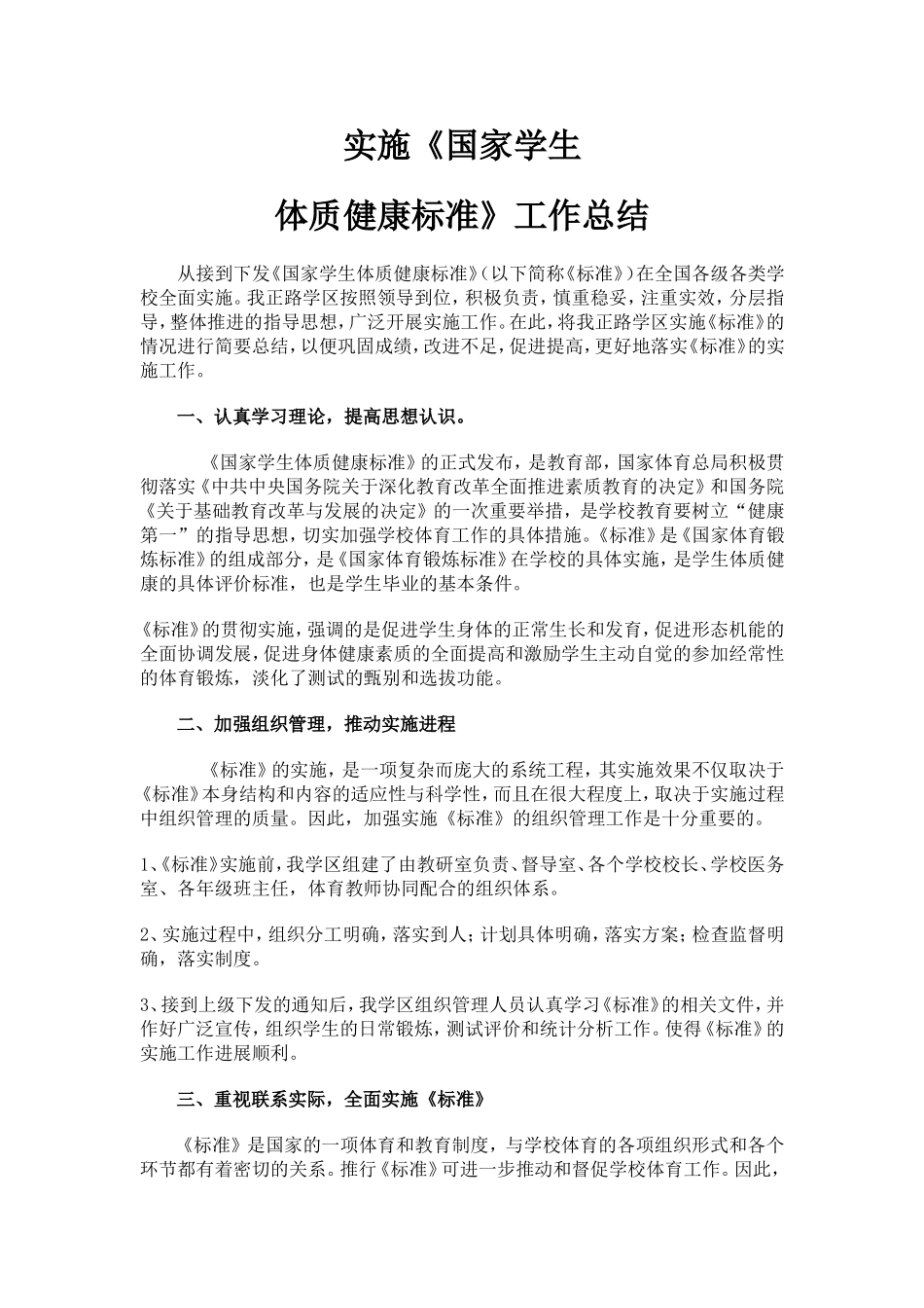 三墩小学实施健康体质总结_第1页