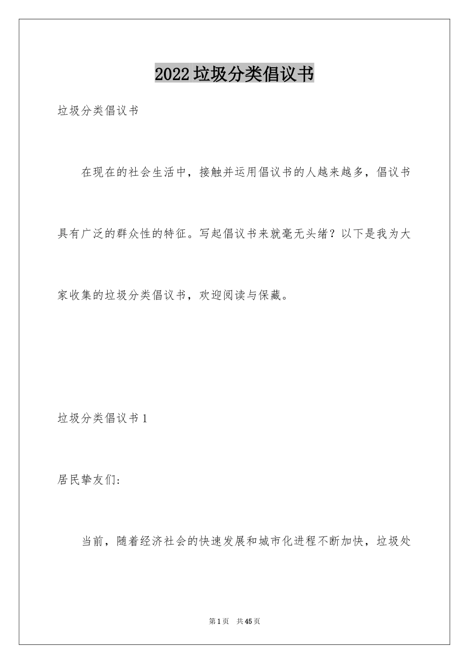 2024垃圾分类倡议书_62_第1页