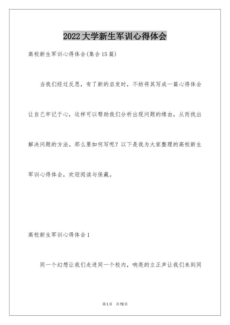 2024大学新生军训心得体会_44_第1页