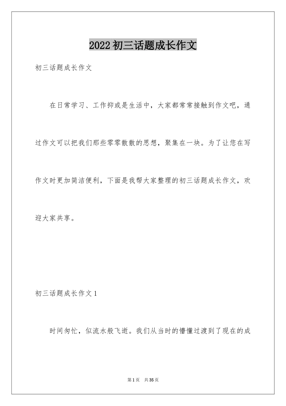 2024初三话题成长作文_第1页