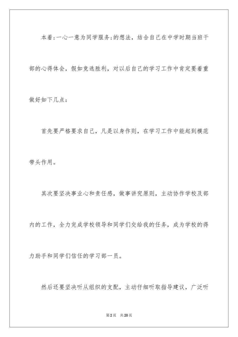 2024学生会换届竞选演讲稿_3_第2页