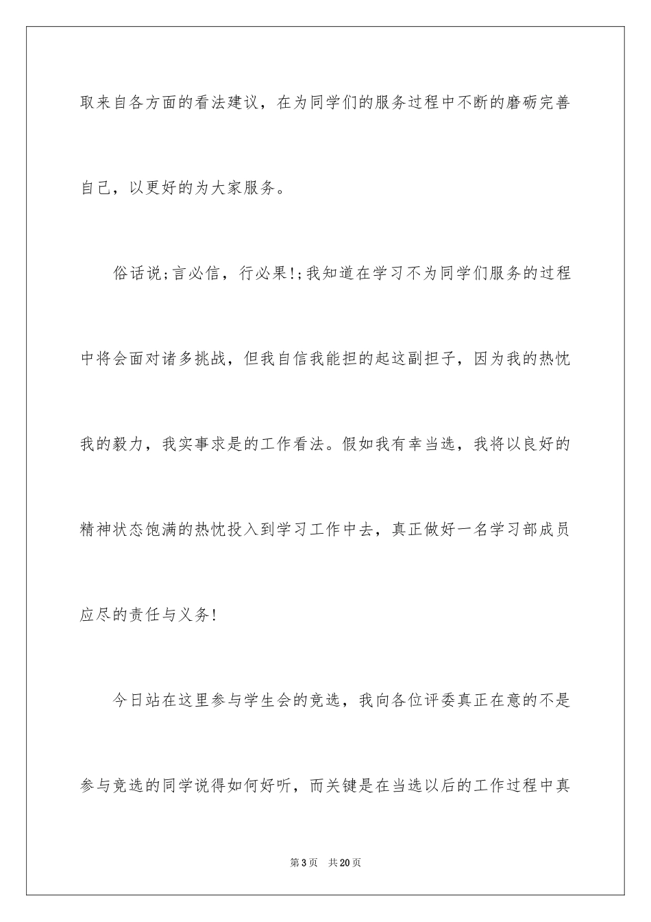 2024学生会换届竞选演讲稿_3_第3页