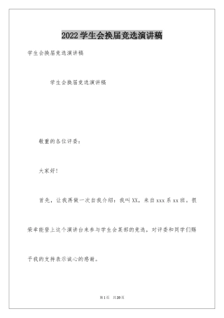 2024学生会换届竞选演讲稿_3