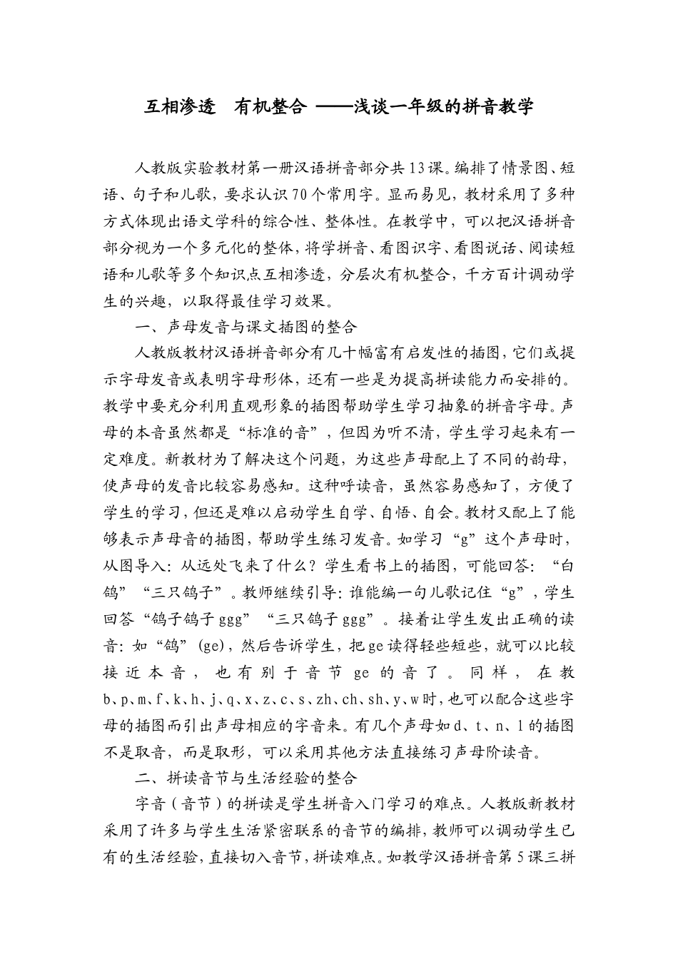 浅谈一年级拼音教学_第1页