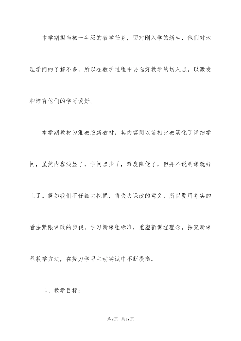 2024初一地理教学计划_11_第2页