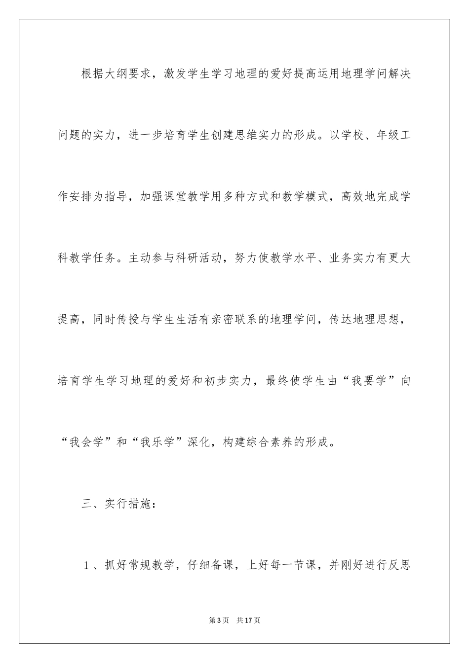 2024初一地理教学计划_11_第3页