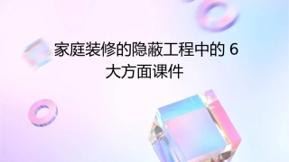 家庭装修的隐蔽工程中的6大方面课件