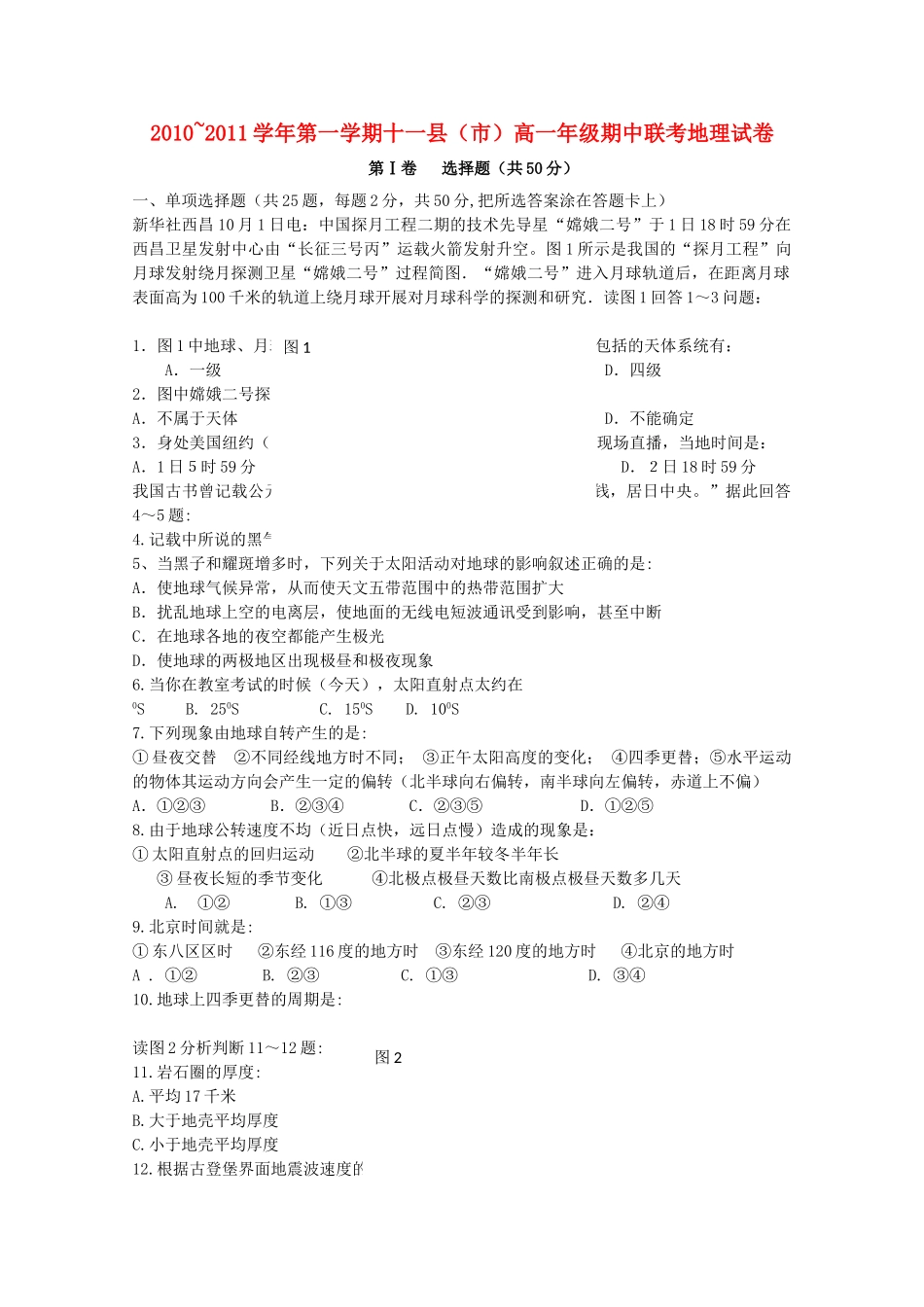 江西省赣州十一县20102011高一地理上学期期中联考新人教版 _第1页