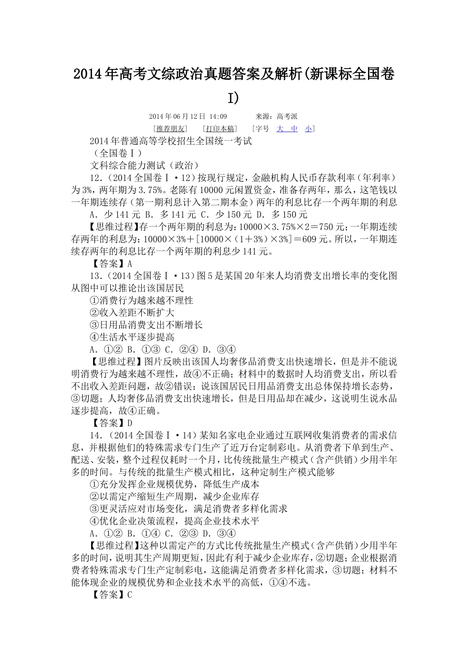 2014年高考文综政治真题答案及解析_第1页