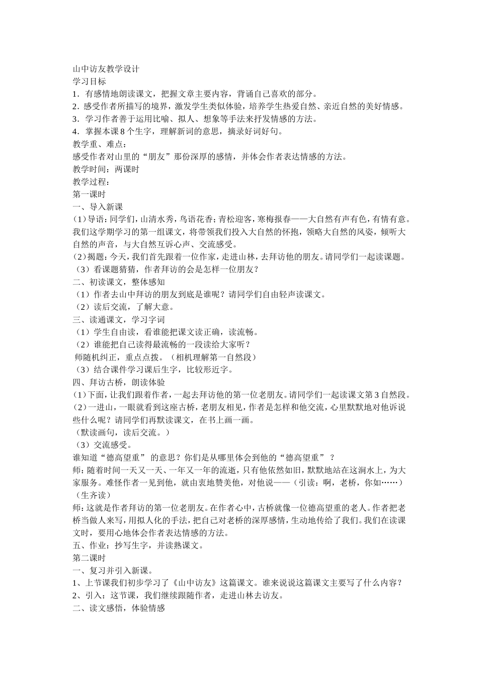 山中访友教学设计 (3)_第1页