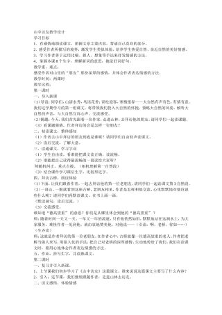 山中访友教学设计 (3)