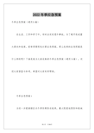 2024冬季应急预案_3