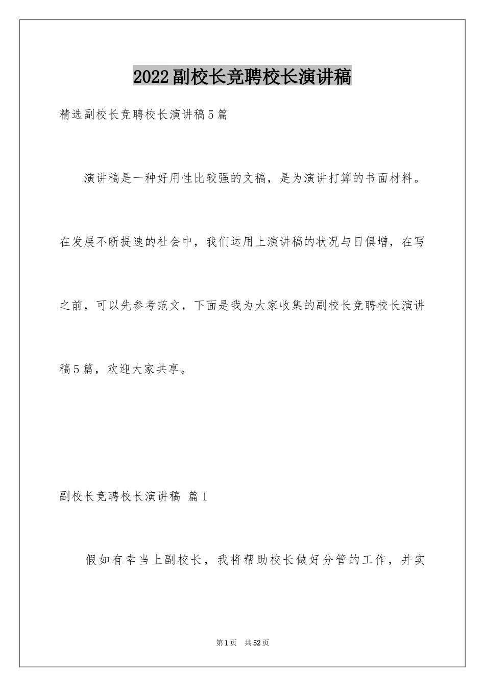 2024副校长竞聘校长演讲稿_77_第1页