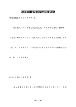 2024副校长竞聘校长演讲稿_77