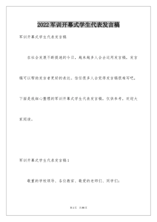 2024军训开幕式学生代表发言稿_14