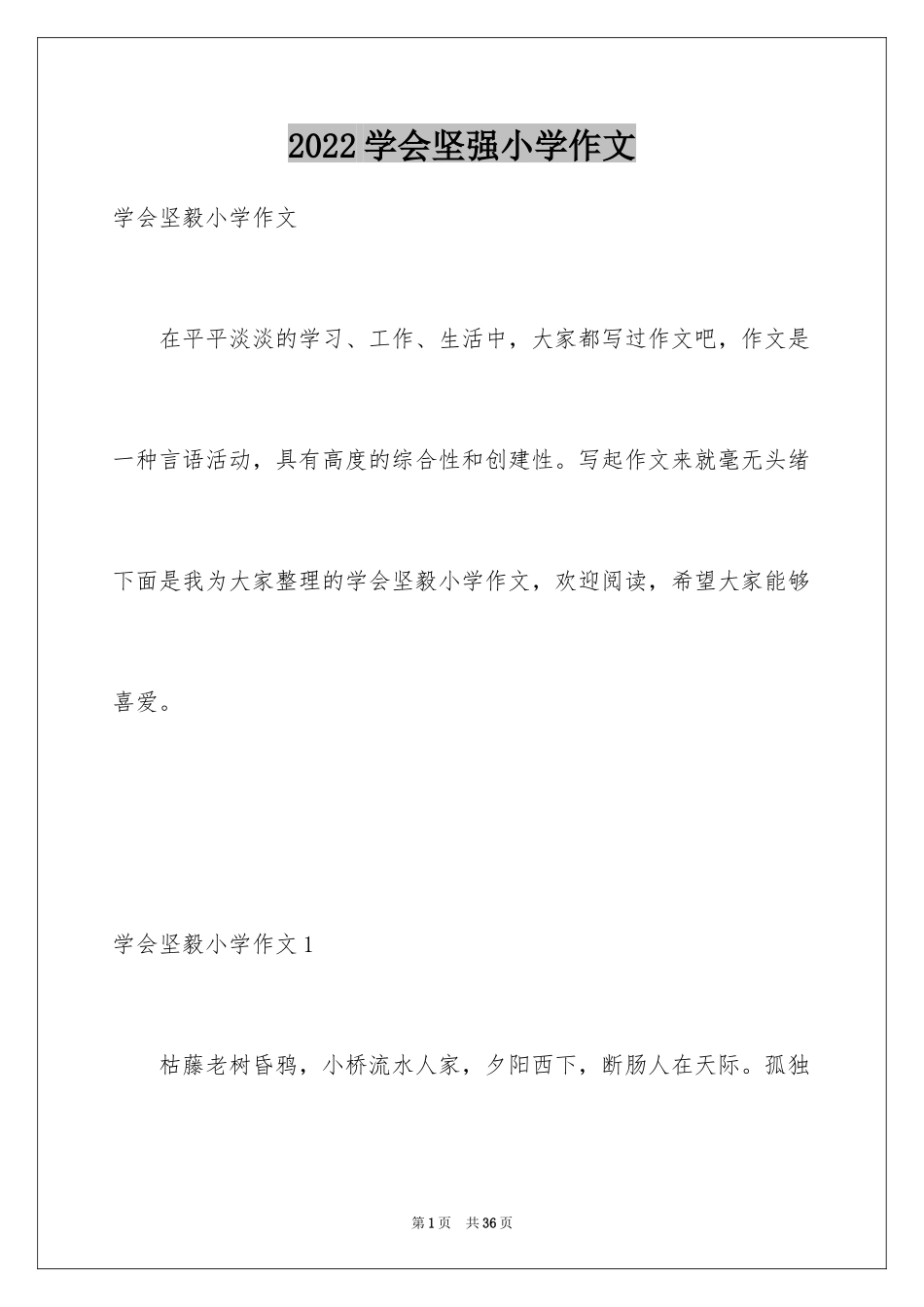 2024学会坚强小学作文_2_第1页