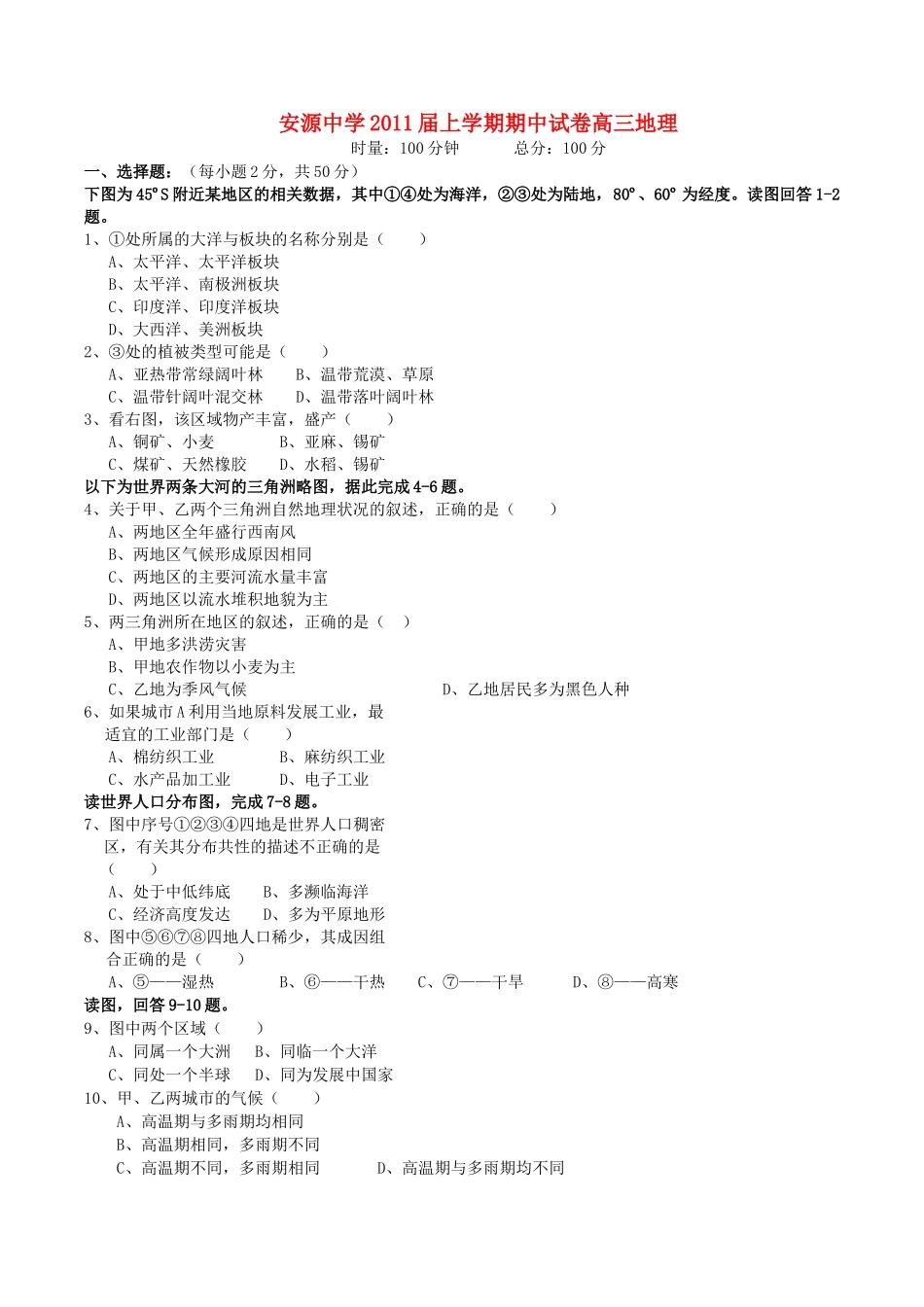 江西省萍乡市安源2011高三地理上学期期中考试新人教版会员独享 _第1页