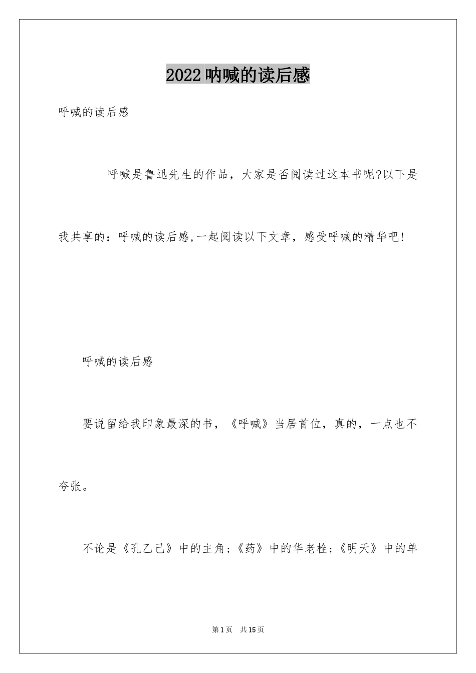 2024呐喊的读后感_1_第1页