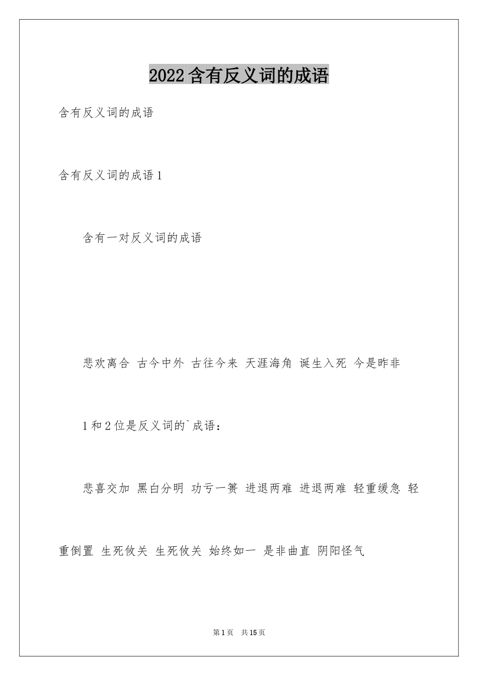 2024含有反义词的成语_1_第1页