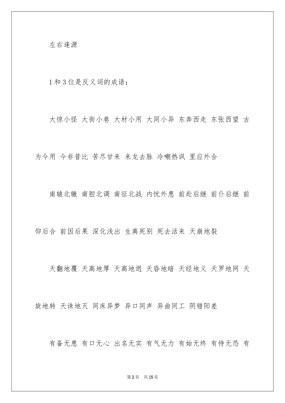 2024含有反义词的成语_1_第2页