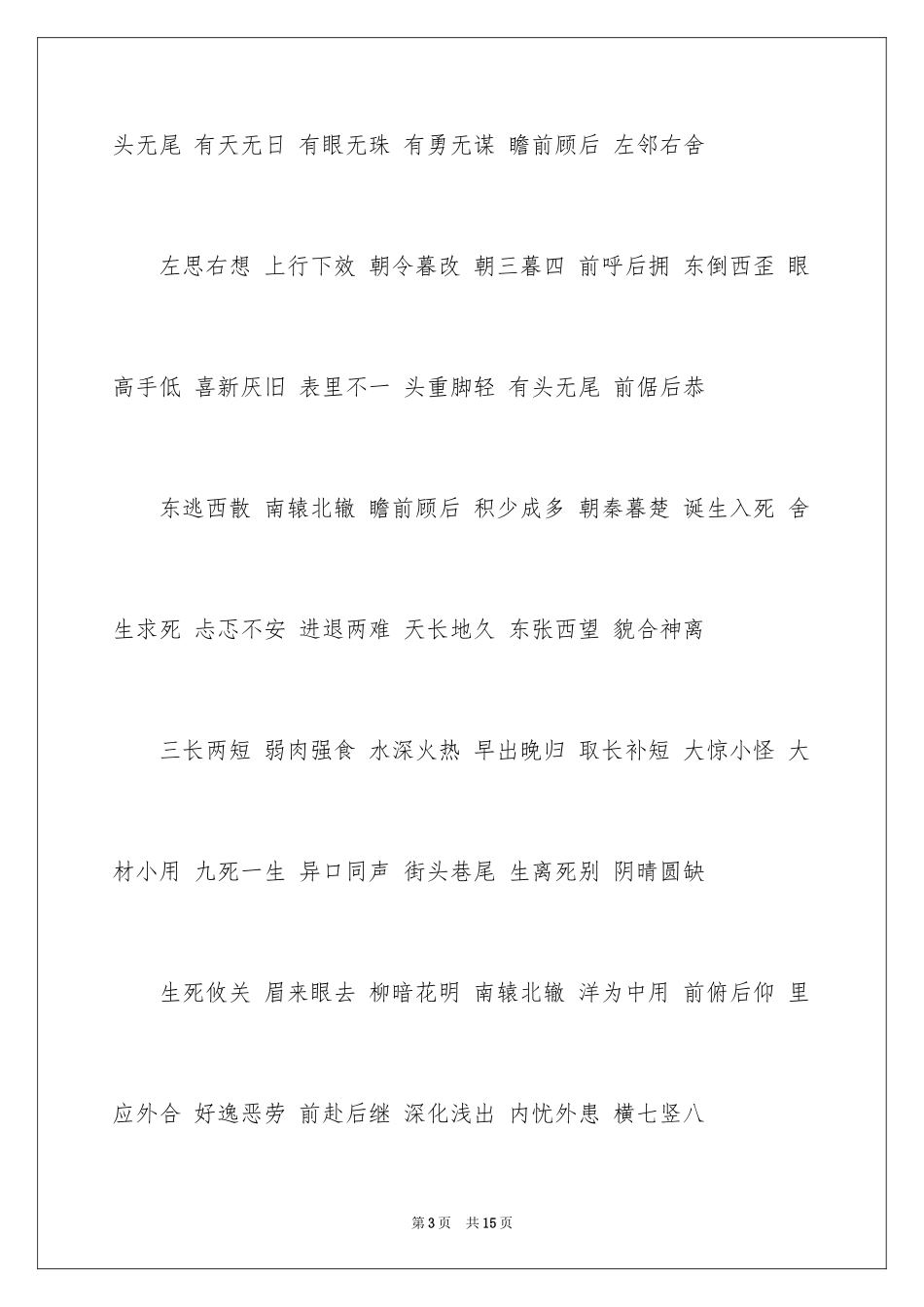 2024含有反义词的成语_1_第3页