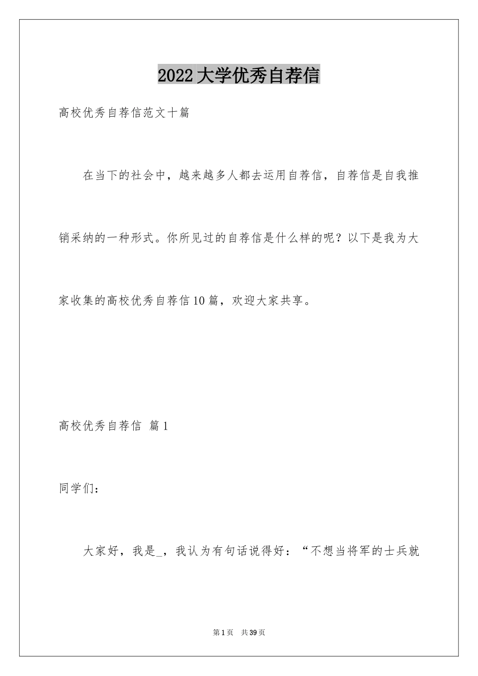 2024大学优秀自荐信_10_第1页