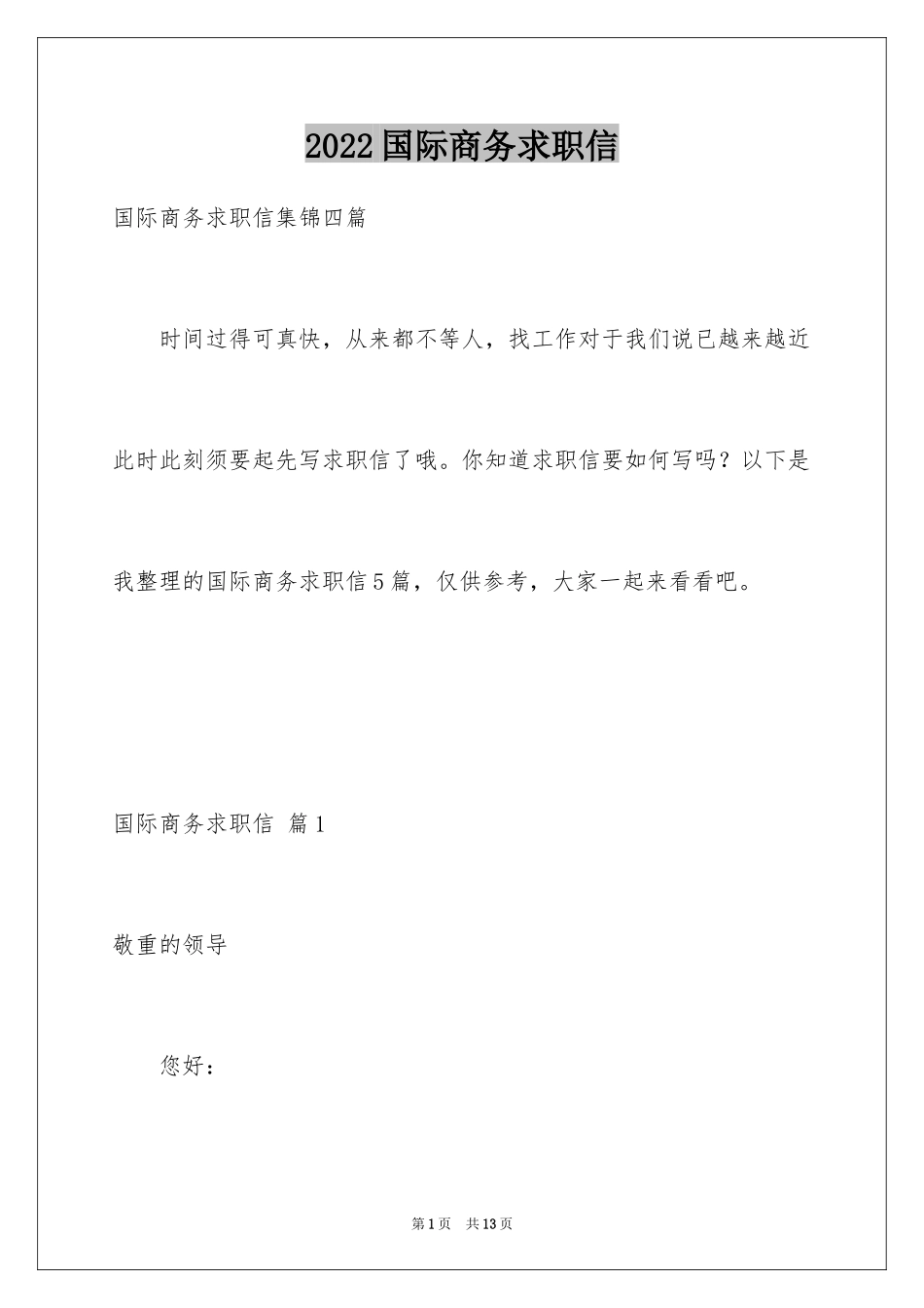 2024国际商务求职信_14_第1页