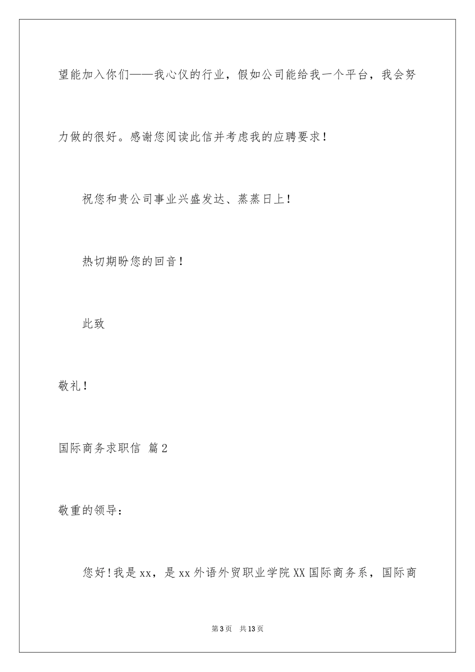 2024国际商务求职信_14_第3页