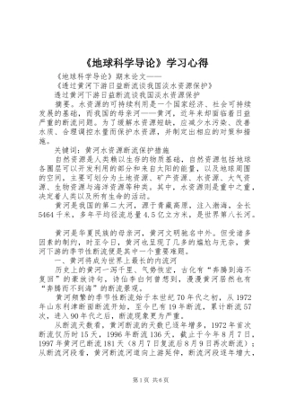 《地球科学导论》学习心得