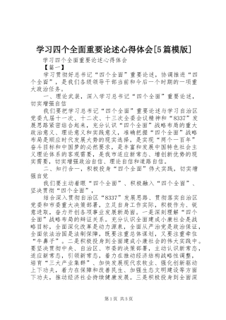 学习四个全面重要论述心得体会[5篇模版]