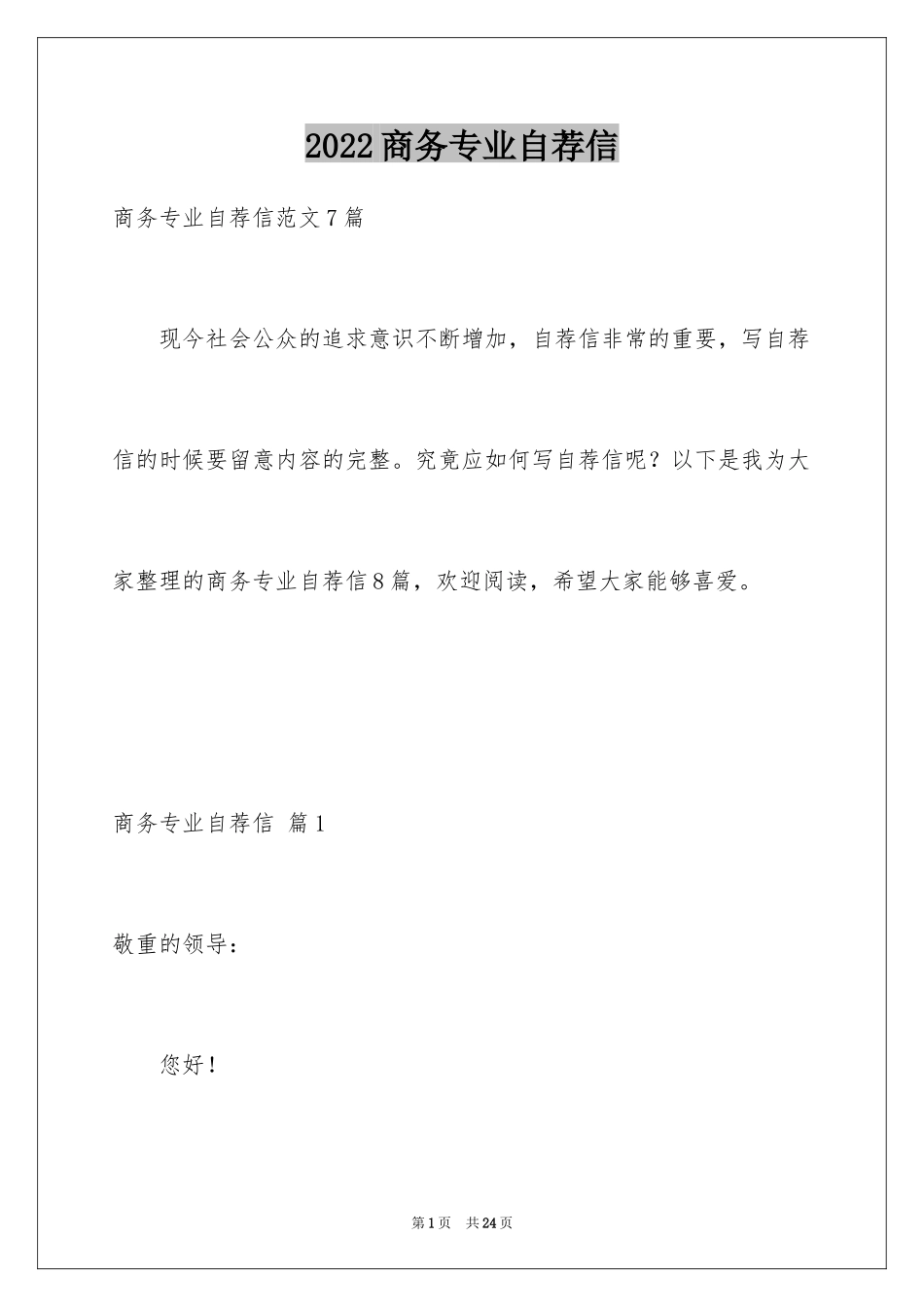 2024商务专业自荐信_27_第1页