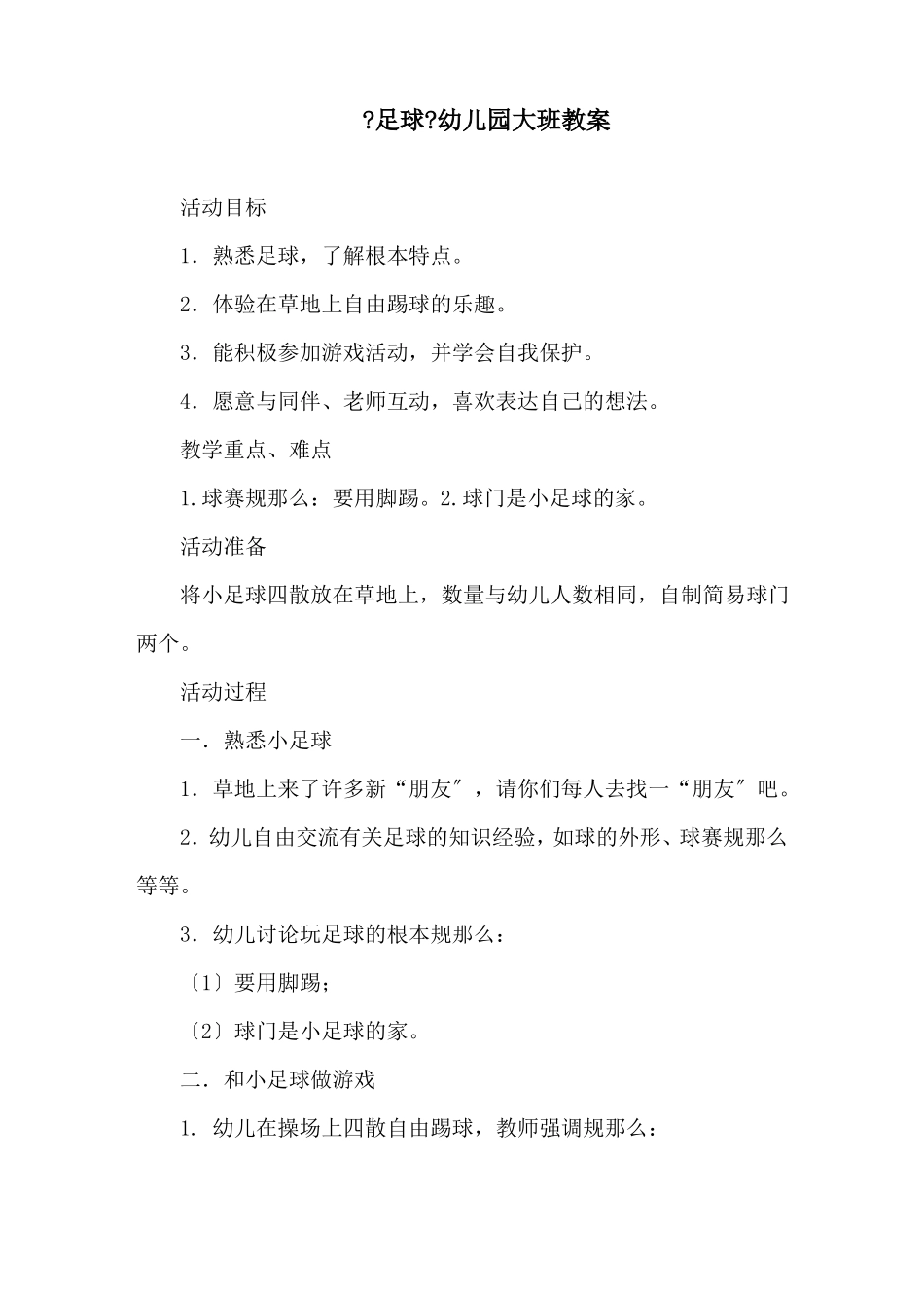 足球幼儿园大班教案精选_第1页