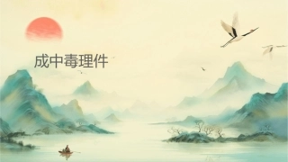 成瘾中毒护理课件