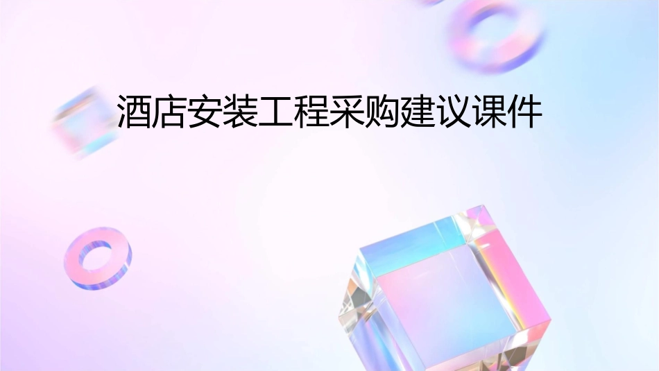酒店安装工程采购建议课件_第1页