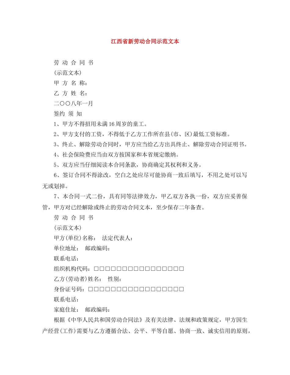 江西省新劳动合同示范文本 _第1页