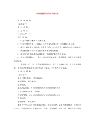 江西省新劳动合同示范文本 