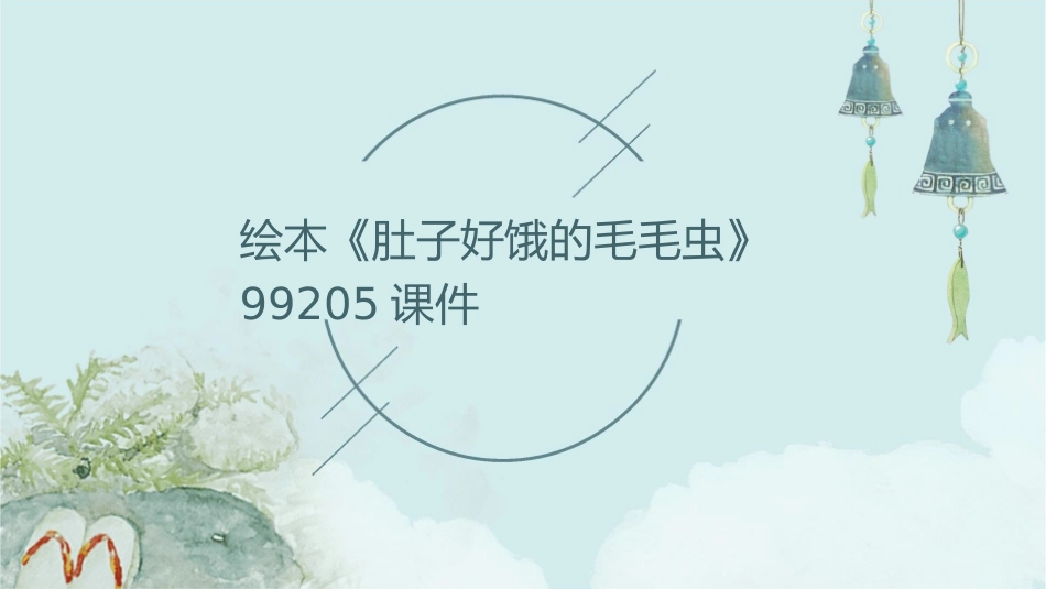 绘本《肚子好饿的毛毛虫》99205课件_第1页