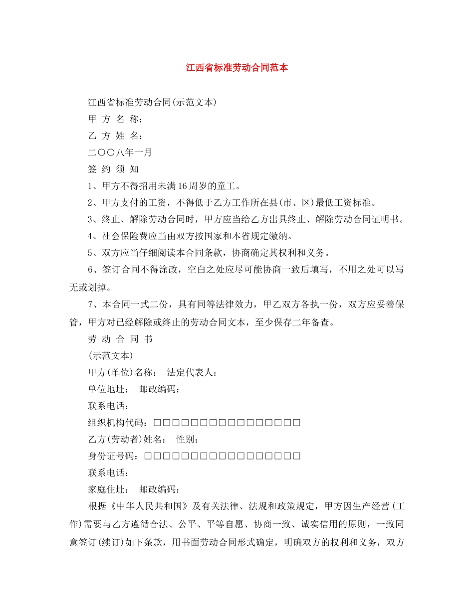 江西省标准劳动合同范本 _第1页