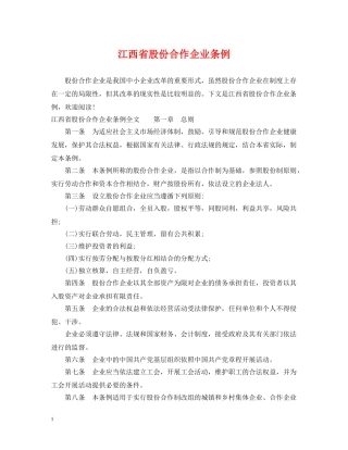 江西省股份合作企业条例 