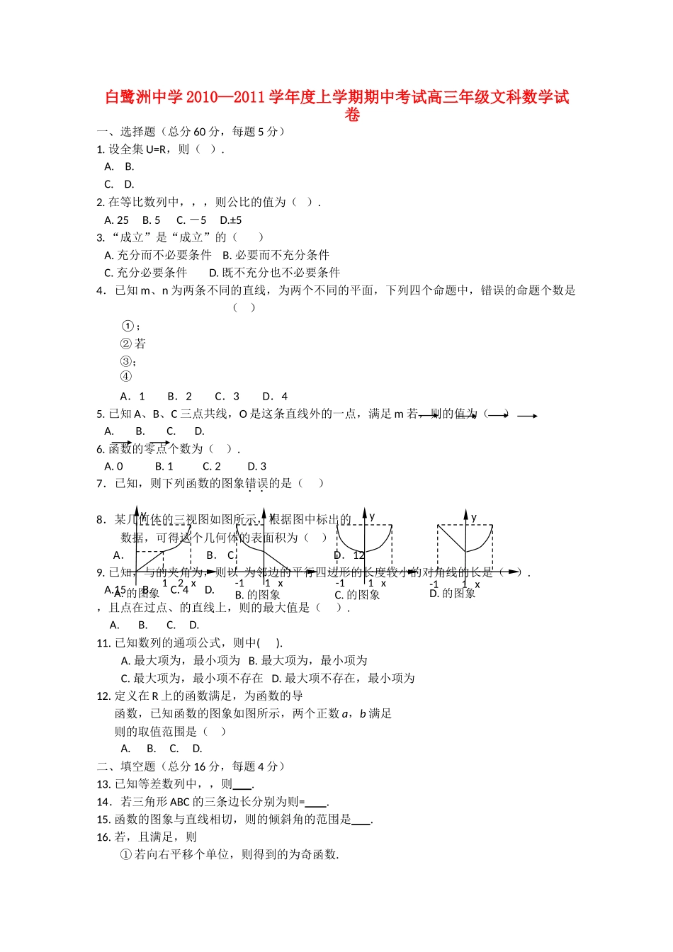 江西省白鹭洲2011高三数学上学期期中考试 文 北师大版会员独享 _第1页