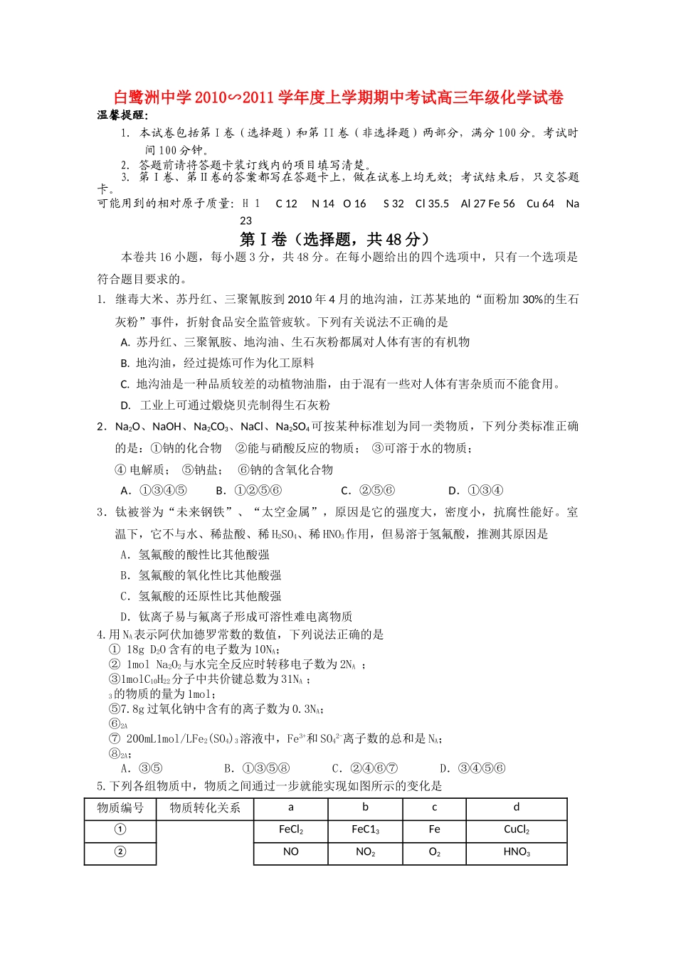 江西省白鹭洲2011高三化学上学期期中考试新人教版会员独享 _第1页