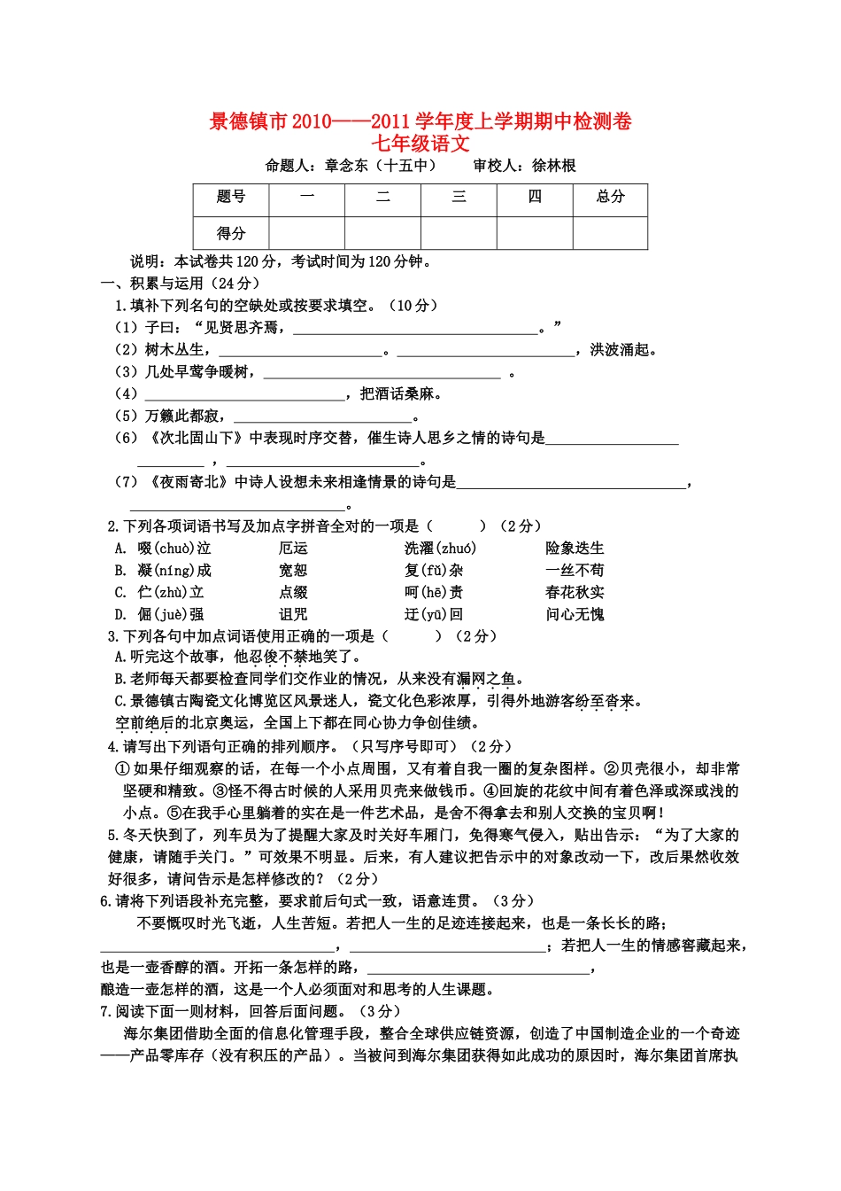 江西省景德镇市20102011学七级语文上学期期中检测 _第1页