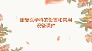 康复医学科的设置和常用设备课件