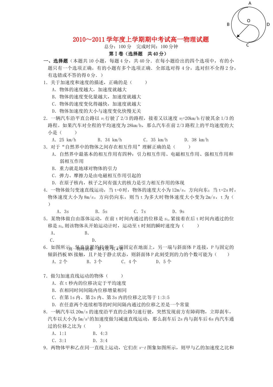 江西省白鹭洲20102011高一物理上学期期中考试新人教版会员独享 _第1页