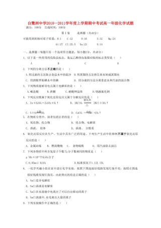 江西省白鹭洲20102011高一化学上学期期中考试新人教版会员独享 
