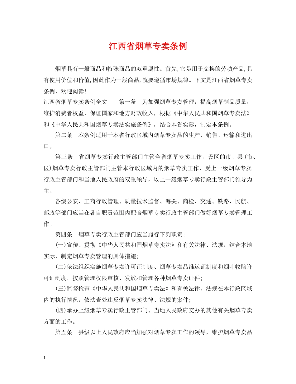 江西省烟草专卖条例 _第1页